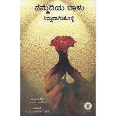 ನೆಮ್ಮದಿಯ ಬಾಳು ನಿಮ್ಮದಾಗಿಸಿಕೊಳ್ಳಿ [Nemmadiya Balu Nimmadagisikolli]